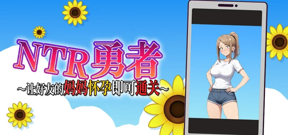 NTR勇者-让你最好朋友的母亲怀孕你就成功了 NTR勇者-让你最好朋友的母亲怀孕你就成功了 NTR勇者攻略大全 